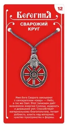 Амулет защитный славянский сварожий круг 19640